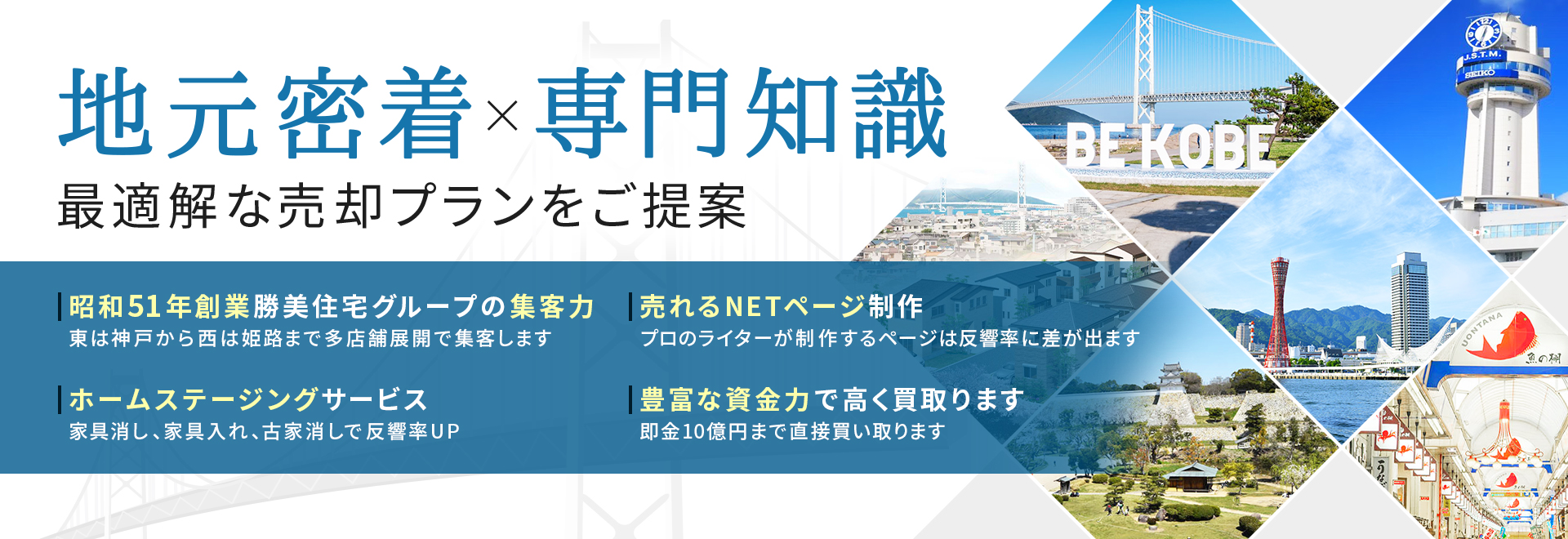 地元密着×専門知識で最適解な売却プランをご提案！明石・神戸の不動産売却・買取なら弊社にお任せください