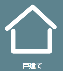 戸建て