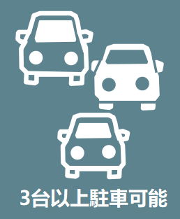 駐車場3台以上