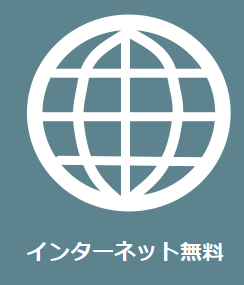 インターネット設備