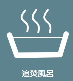 追焚風呂