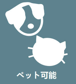 ペット飼育可
