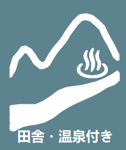 田舎・温泉付き