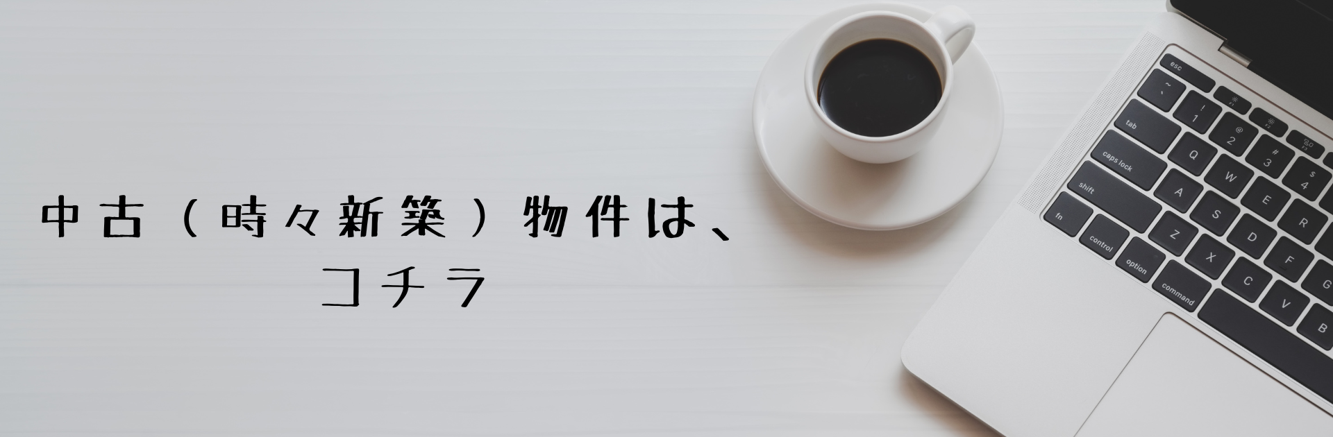 花巻市で中古物件をお探しなら エステート西花巻へお任せください！　地域密着