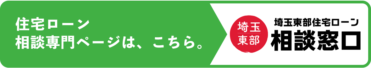 住宅ローン相談専門ページは、こちら。