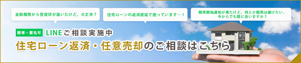 住宅ローン返済・任意売却のご相談はこちら