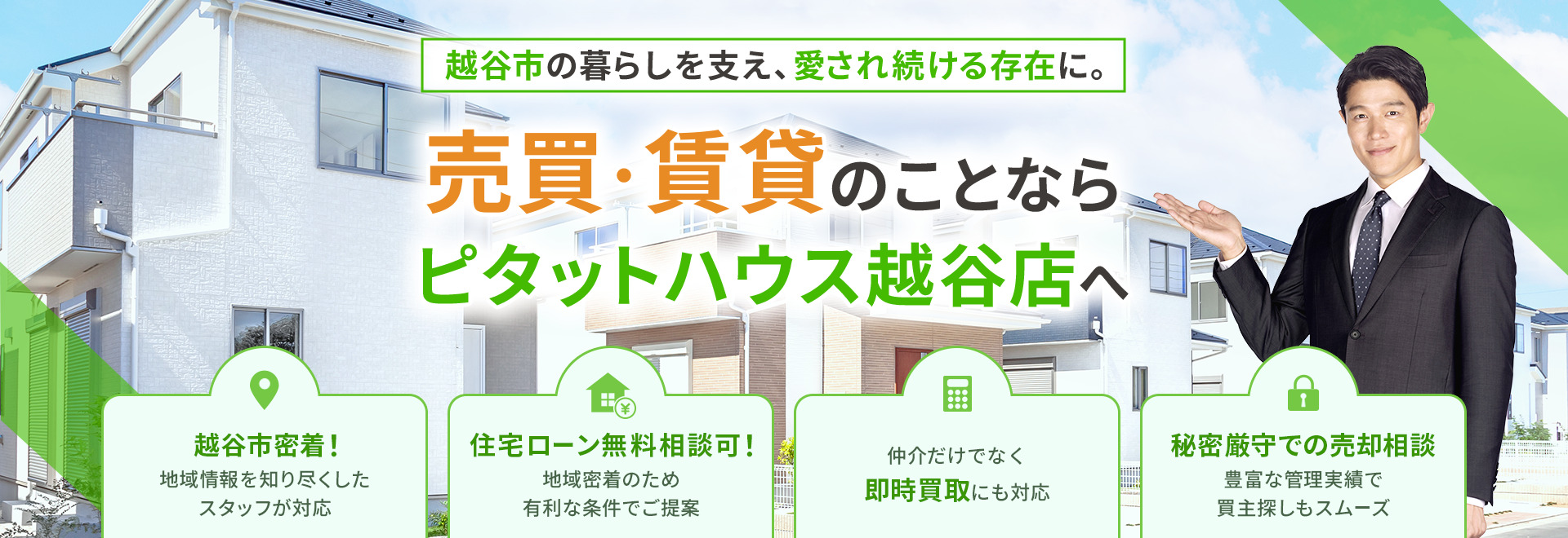 越谷市の暮らしを支え、愛され続ける存在に。売買・賃貸のことならピタットハウス越谷店へ