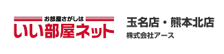 熊本県北部（北区・玉名・山鹿・合志）の不動産ならいい部屋ネット玉名店・熊本北店｜株式会社アース