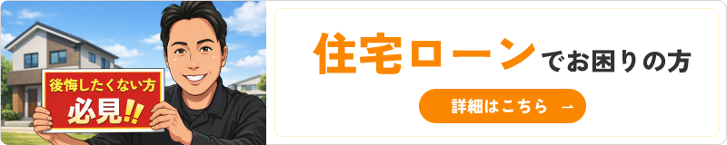 後悔したくない方必見！住宅ローンでお困りの方