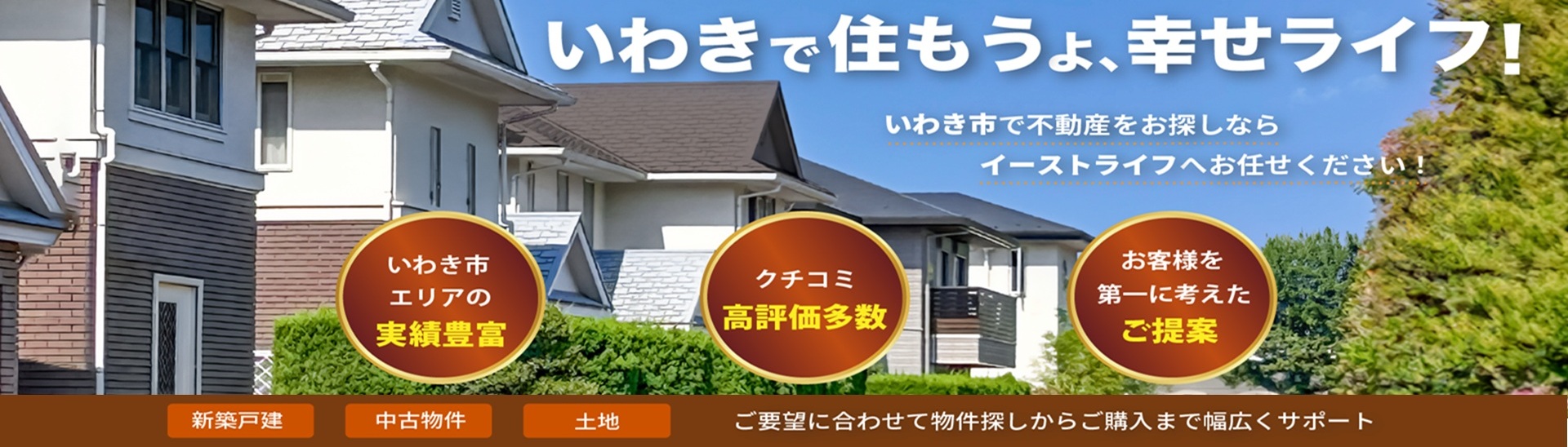 いわきで住もうよ、幸せライフ！いわき市で不動産をお探しならイーストライフへお任せください！