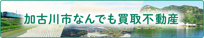 加古川市なんでも買取不動産
