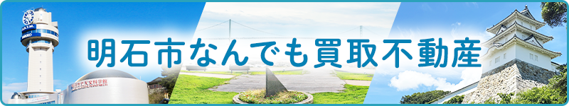 明石市なんでも買取不動産