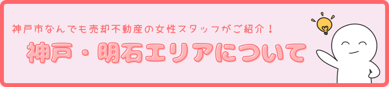 神戸・明石エリアについて