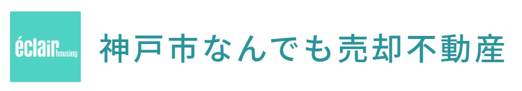 神戸市の不動産売却｜神戸市なんでも売却不動産