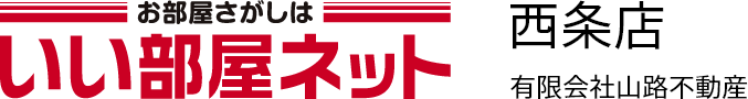 西条市周辺の賃貸物件を探すならいい部屋ネット西条店