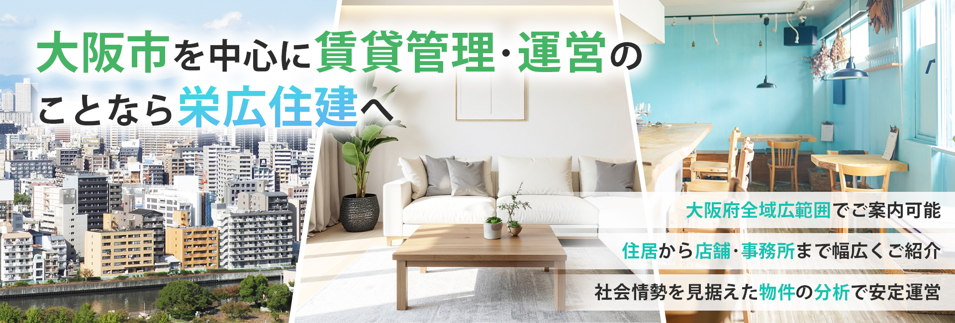 大阪市を中心に賃貸管理・運営のことなら栄広住建へ