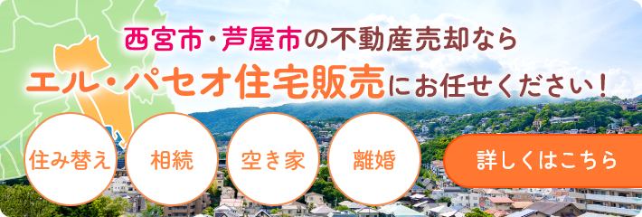 西宮市・芦屋市の不動産売却ならエル・パセオ住宅販売にお任せください！
