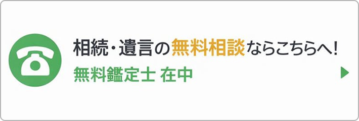 相続・遺言の無料相談ならこちらへ