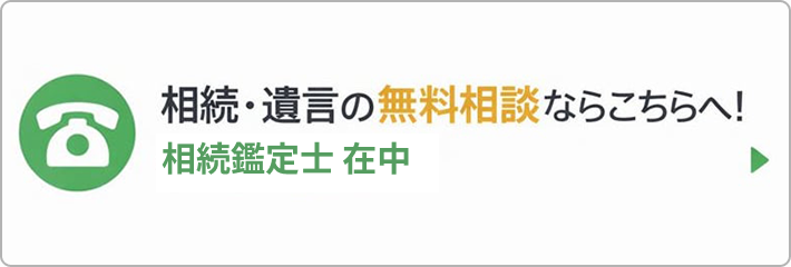 相続・遺言の無料相談ならこちらへ