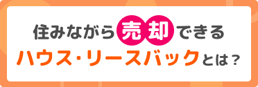 住みながら売却できるハウス・リースバックとは？