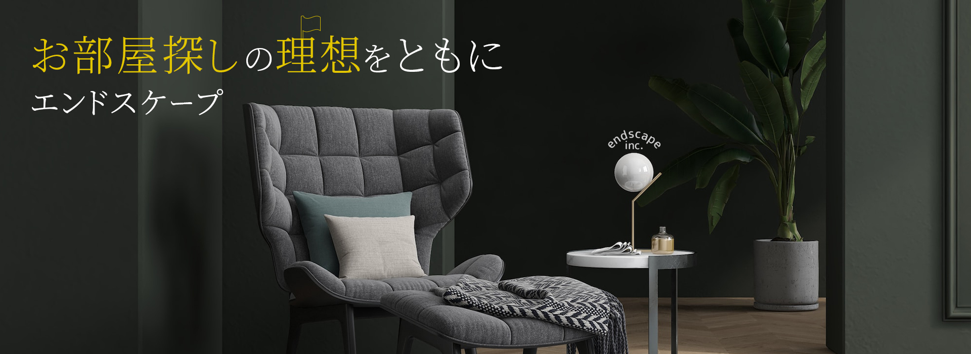 お部屋探しの理想をともにエンドスケープ