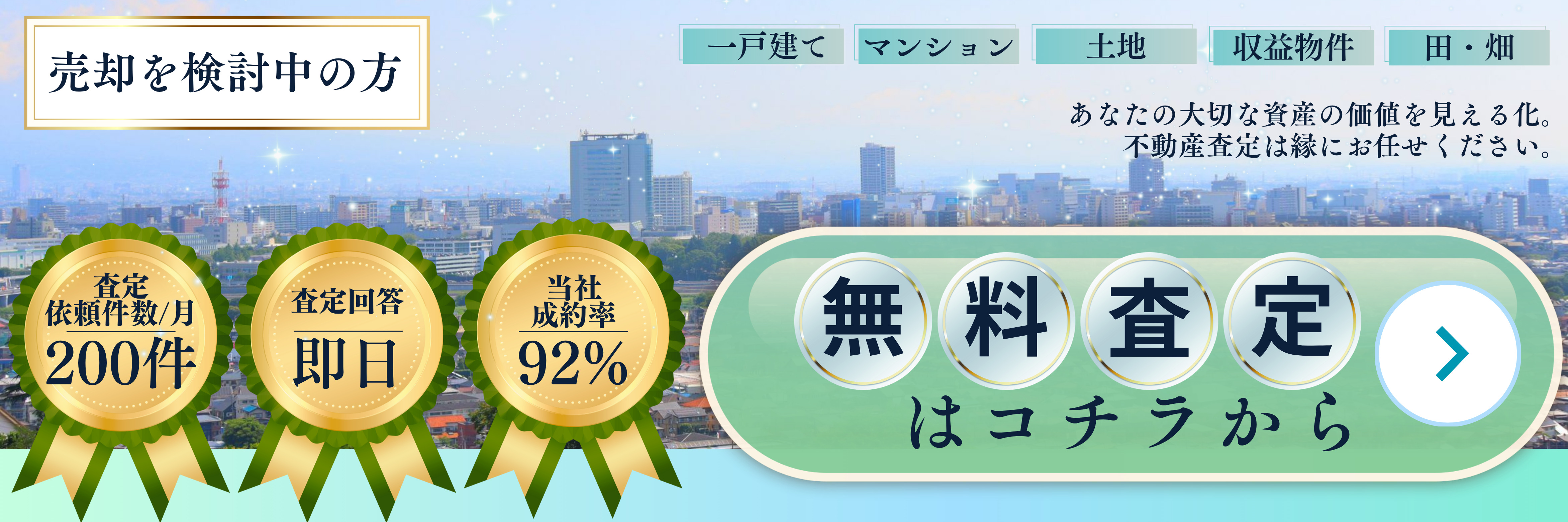 売却を検討中の方　無料査定はこちらからどうぞ