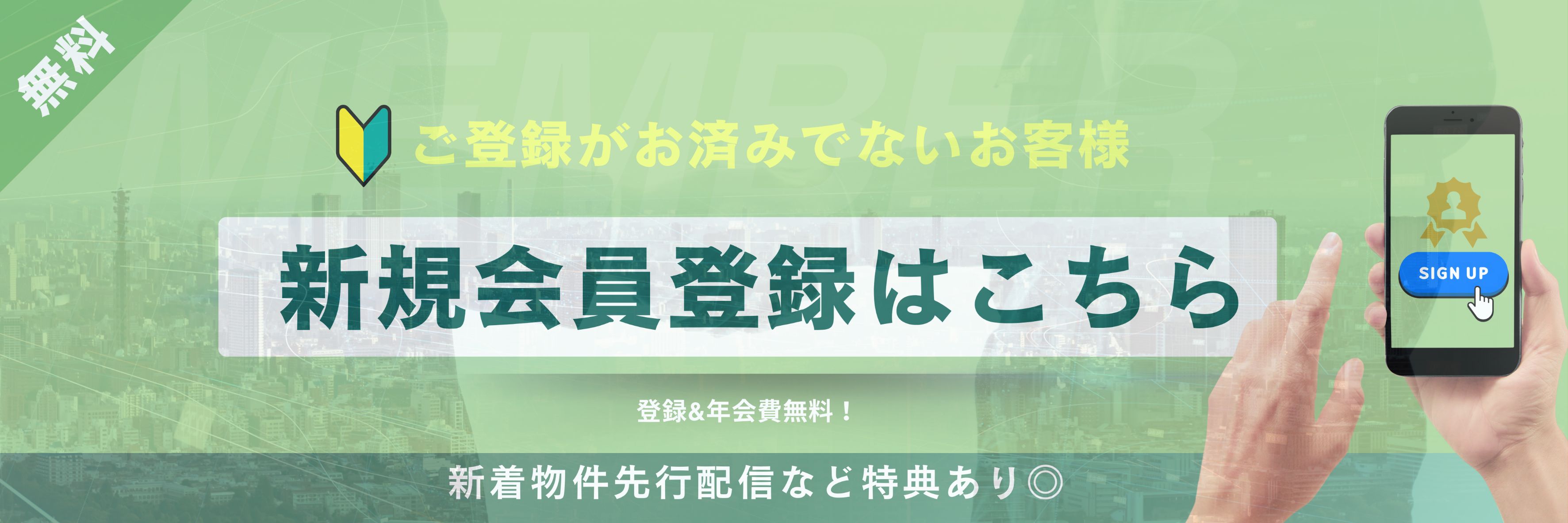 会員登録リンク