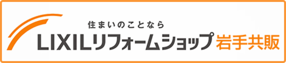 LIXILリフォームショップ岩手共販