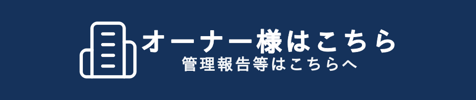 オーナー様へ