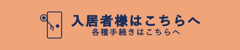 入居者様へ