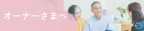 オーナーさまへ