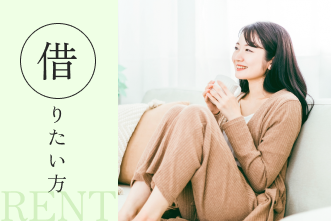 借りたい方