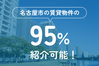 名古屋市の賃貸物件の95%紹介可能