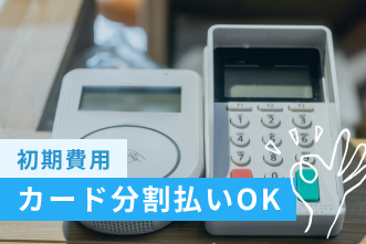 初期費用カード分割払いOK