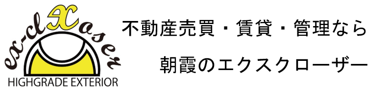 ｜朝霞市で不動産をお探しなら株式会社エクスクローザー