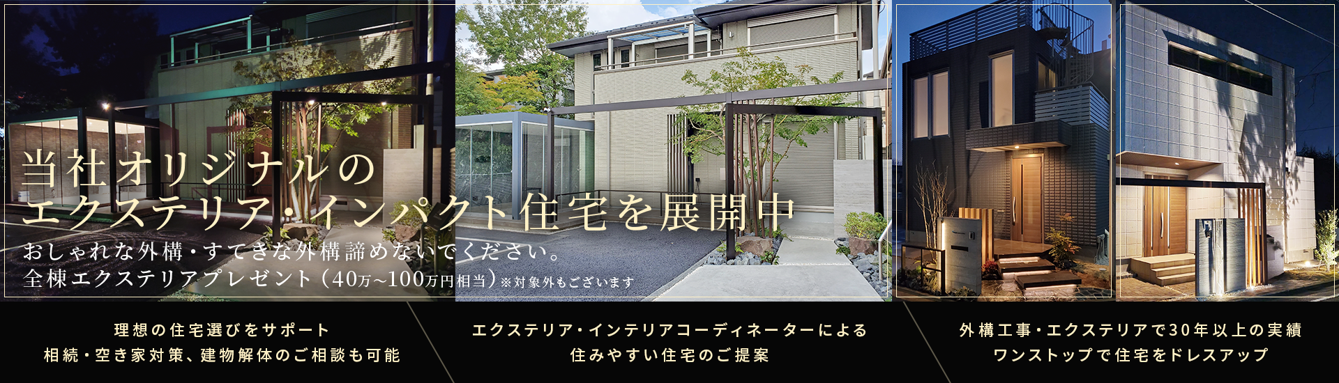 当社オリジナルのエクステリア・インパクト住宅を展開中