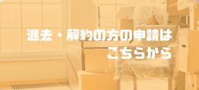 解約受付フォーム