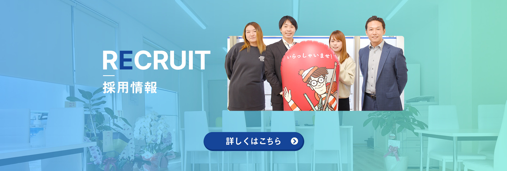 採用情報