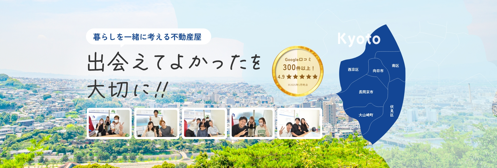 長岡京市、向日市、南区、伏見区、西京区、大山崎の不動産情報はエクストホームにお任せください。