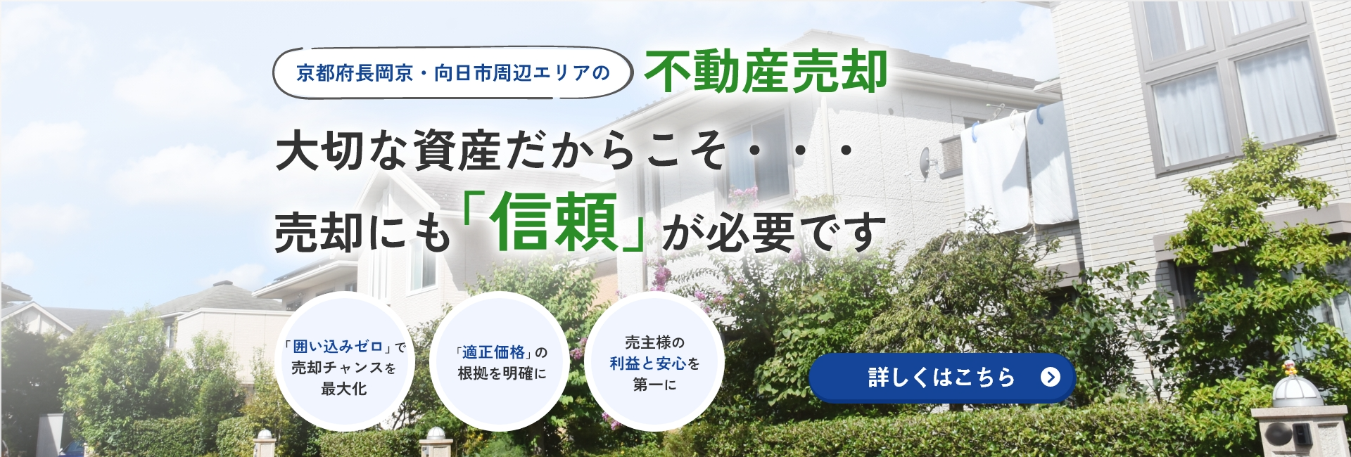 京都府長岡京市・向日市周辺エリアの不動産売却はエクストホームにお任せください！