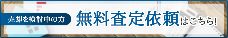 売却を検討中の方　無料査定依頼はこちら！