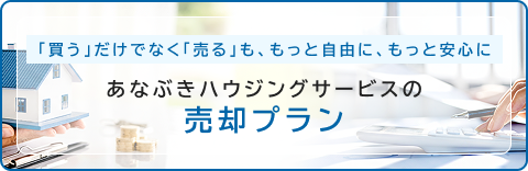 あなぶきハウジングサービスの売却プラン