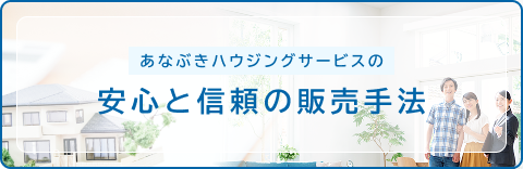 あなぶきハウジングサービスの安心と信頼の販売手法