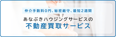 あなぶきハウジングサービスの不動産買取サービス