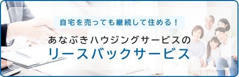 あなぶきハウジングサービスのリースバックサービス