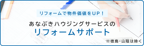 あなぶきハウジングサービスのリフォームサポート