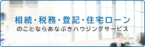 相続・税務・登記・住宅ローンのことならあなぶきハウジングサービス