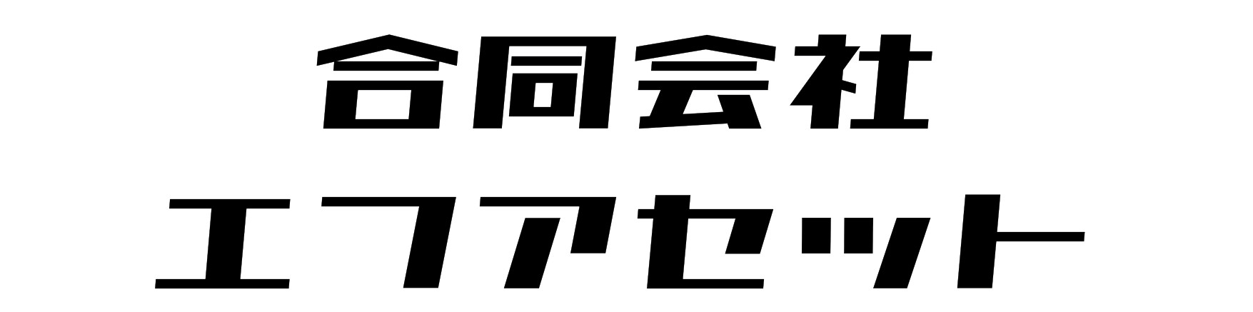 上越市の不動産なら合同会社エフアセット