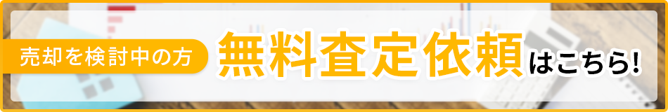 売却査定