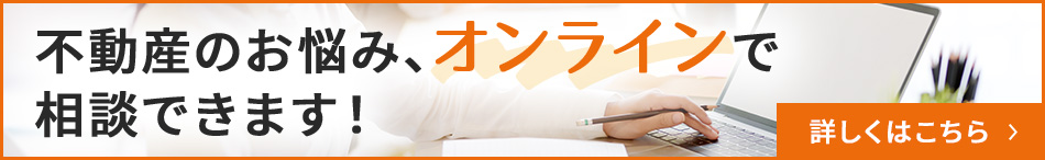 不動産のお悩み、オンラインで相談できます！